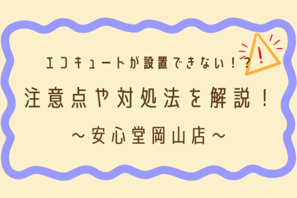 エコキュート　設置できない　安心堂　岡山