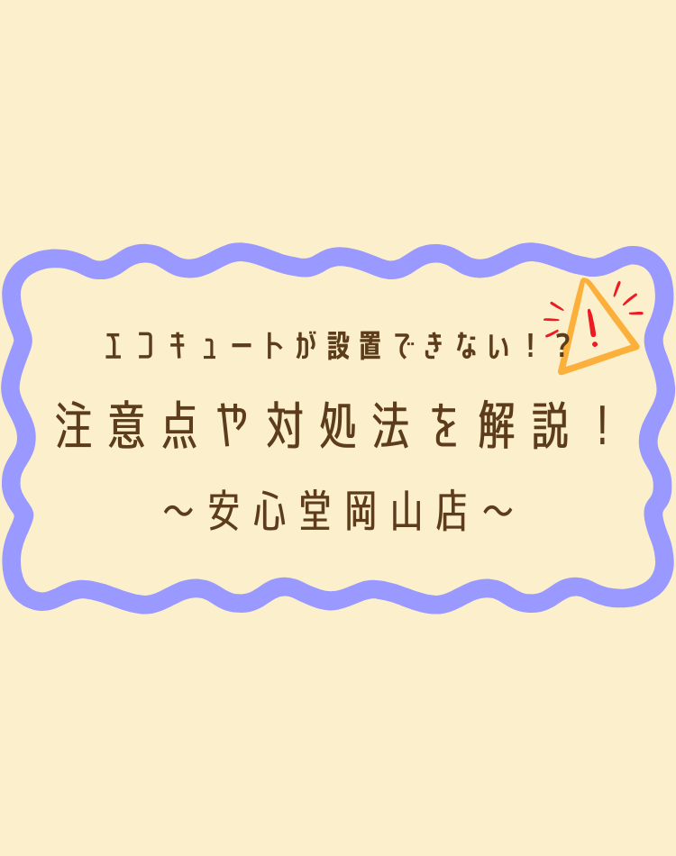 エコキュート　設置できない　安心堂　岡山