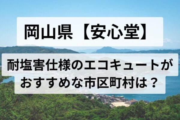岡山県　耐塩害仕様　エコキュート　安心堂