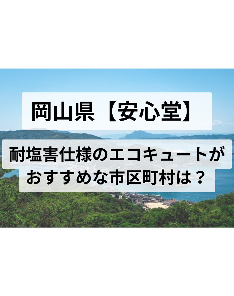 岡山県　耐塩害仕様　エコキュート　安心堂