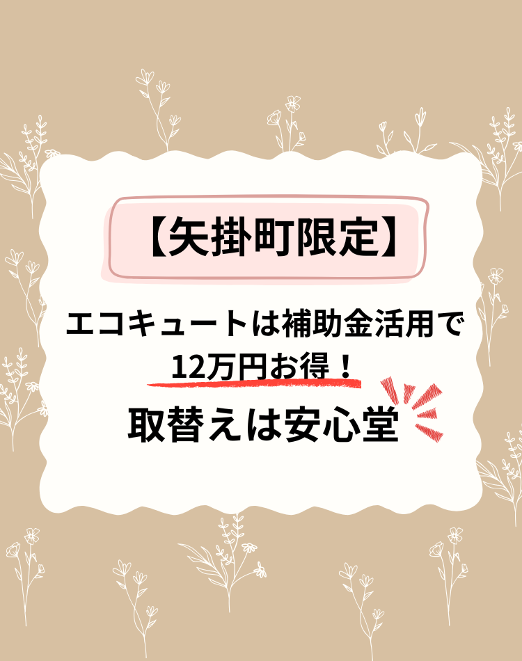 矢掛町　エコキュート　補助金