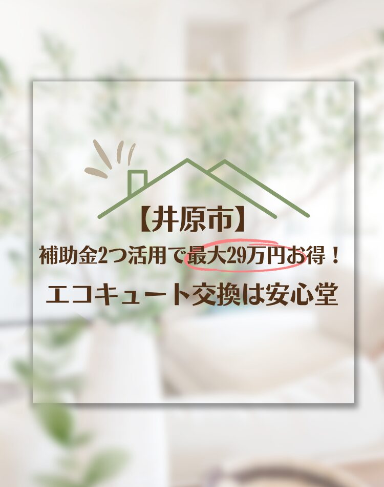 井原市 エコキュート 補助金