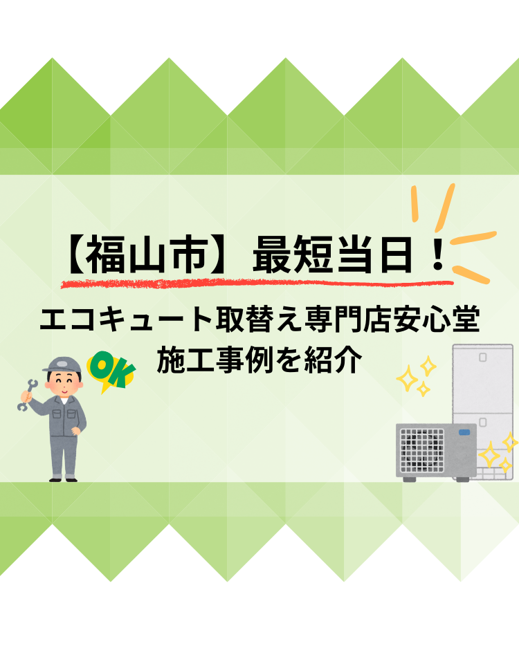 福山市 エコキュート 事例