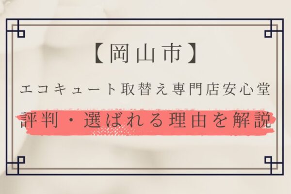 岡山市　エコキュート　評判