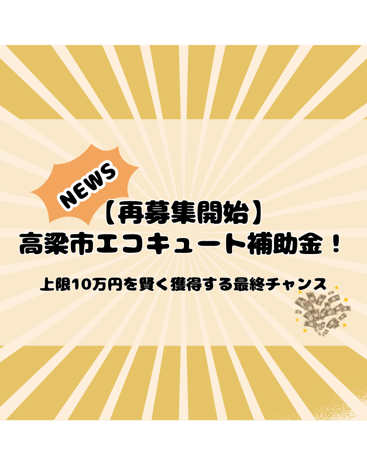 高梁市　エコキュート　補助金