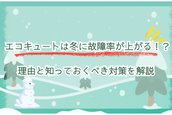 エコキュート 冬 故障率 上がる