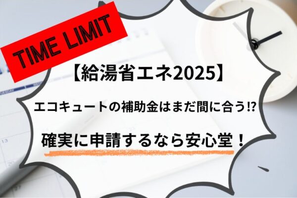 エコキュート　補助金　間に合う