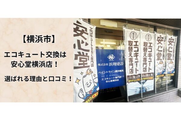 エコキュート　横浜　 口コミ
