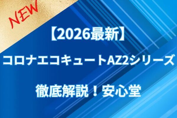 コロナエコキュートAZ2