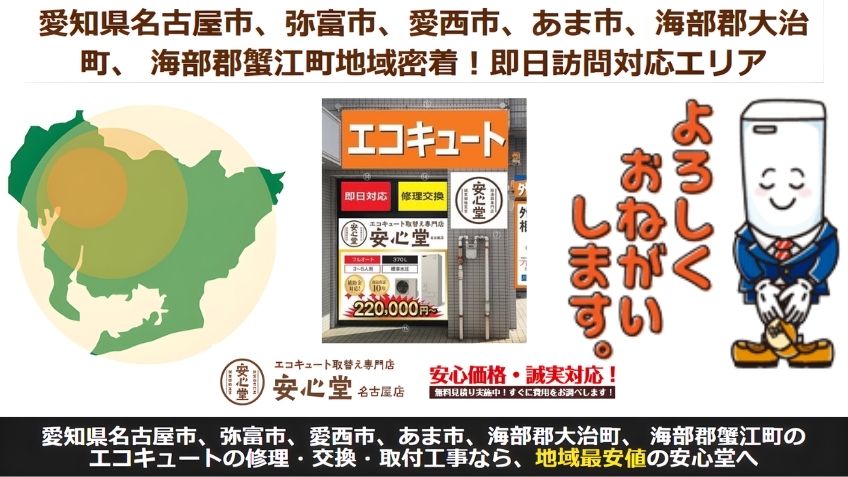 名古屋でエコキュート交換に迷ったら安心堂名古屋店へ