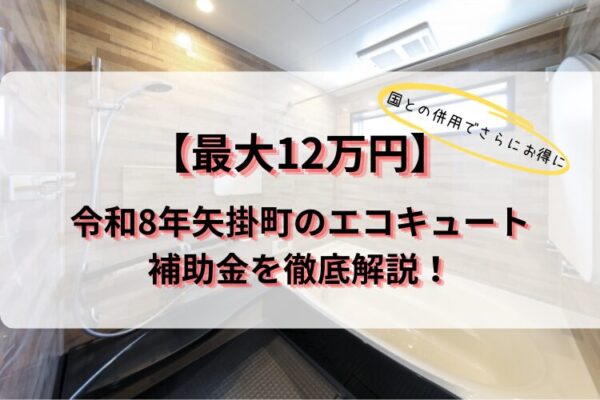 令和8年　矢掛町　エコキュート　補助金