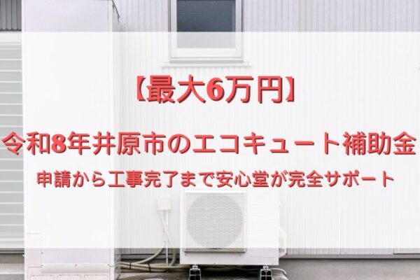 令和8年　井原市　エコキュート　補助金