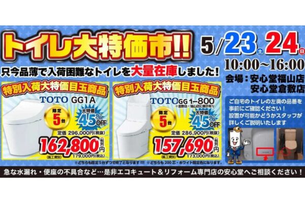 【緊急開催】安心堂「トイレ大特価市‼」最大45%OFF・各限定5台！