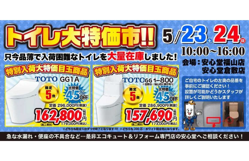 【緊急開催】安心堂「トイレ大特価市‼」最大45%OFF・各限定5台！