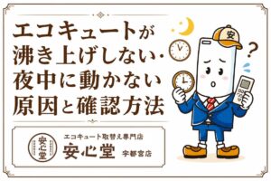 エコキュートが沸き上げしない・夜中に動かない原因と確認方法