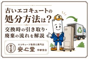 古いエコキュートの処分方法は？交換時の引き取り・廃棄の流れを解説