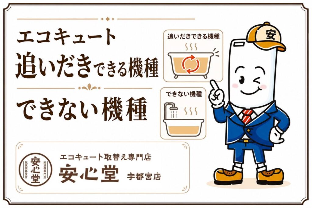 エコキュートで追いだきできる機種とできない機種を比較する安心堂宇都宮店のアイキャッチ