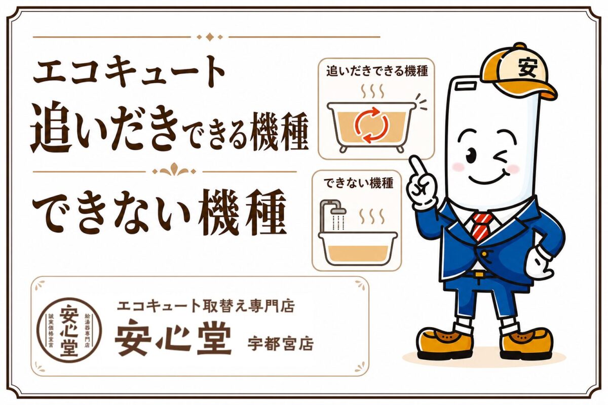 エコキュートで追いだきできる機種とできない機種を比較する安心堂宇都宮店のアイキャッチ