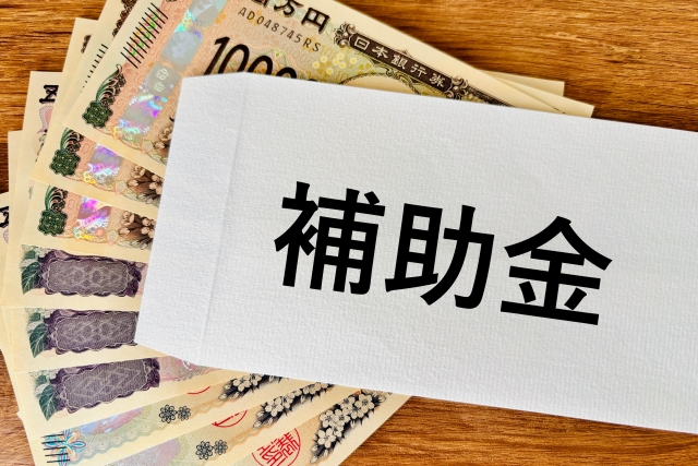 補助金の申請期間中なら、コストを削減できる