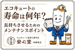 エコキュートの寿命は何年？長持ちさせるためのメンテナンスポイント