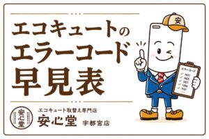 各メーカーのエコキュートのエラーコード早見表【パナソニック・三菱・ダイキン・コロナ対応】
