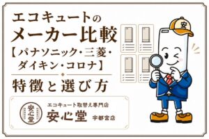 エコキュートのメーカー比較【パナソニック・三菱・ダイキン・コロナ】特徴と選び方