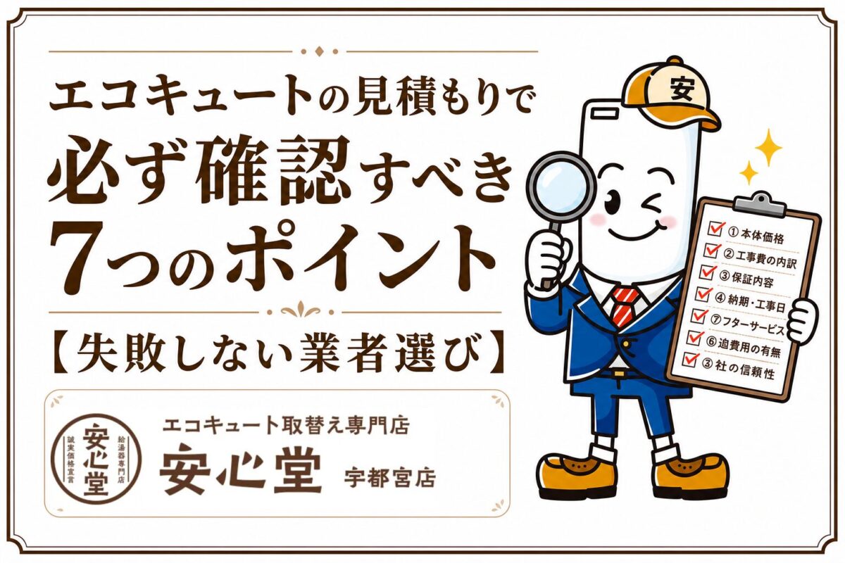 エコキュートの見積もりで確認すべき7つのポイントを案内する安心堂宇都宮店のアイキャッチ
