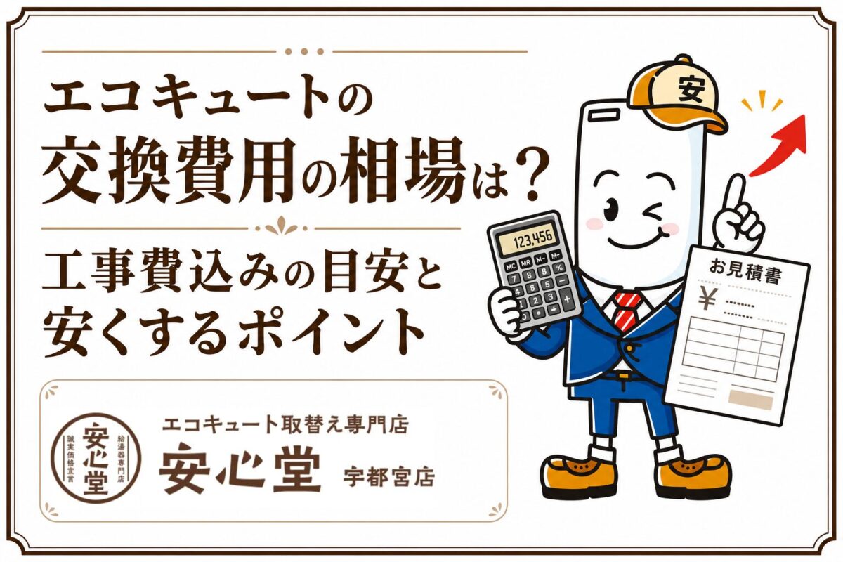 エコキュートの交換費用相場と安くするポイントを紹介する安心堂宇都宮店のアイキャッチ