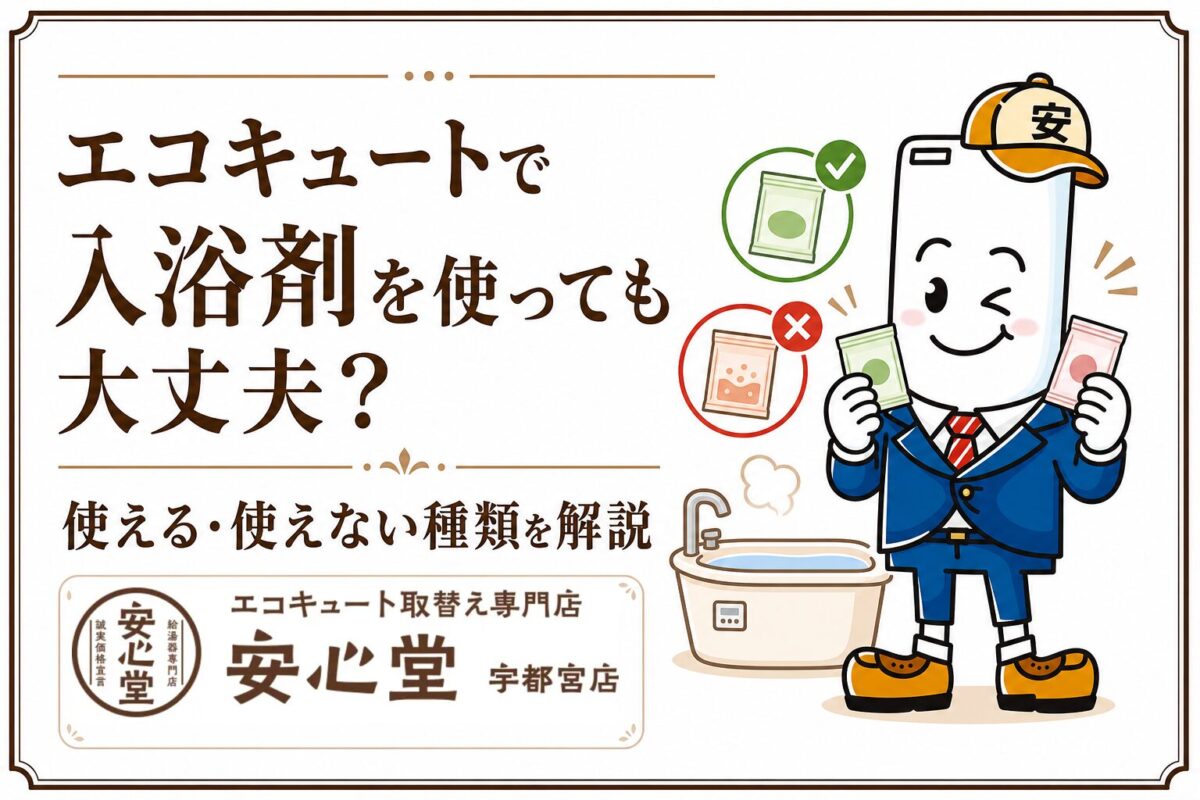 エコキュートで使用できる入浴剤と使用できない入浴剤を解説する安心堂宇都宮店のアイキャッチ