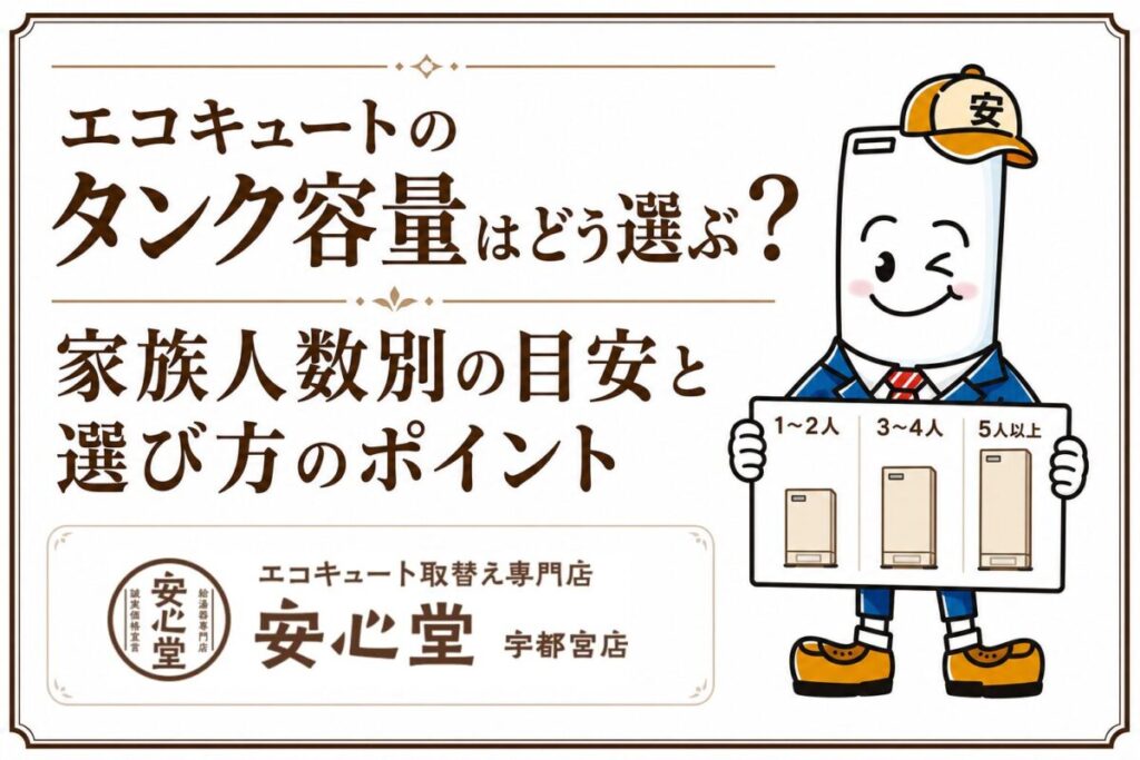 家族人数に合ったエコキュートのタンク容量と選び方を紹介する安心堂宇都宮店のアイキャッチ