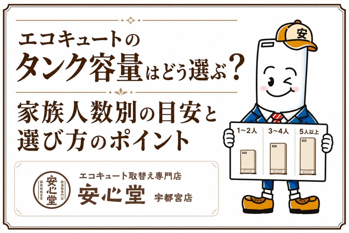 家族人数に合ったエコキュートのタンク容量と選び方を紹介する安心堂宇都宮店のアイキャッチ