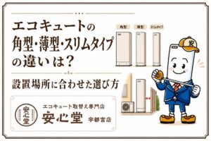 エコキュートの角型・薄型・スリムタイプの違いは？設置場所に合わせた選び方