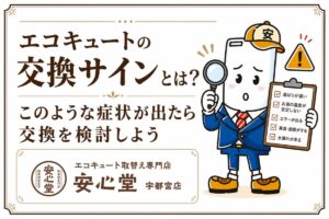 エコキュートの交換サインとは？このような症状が出たら交換を検討しよう