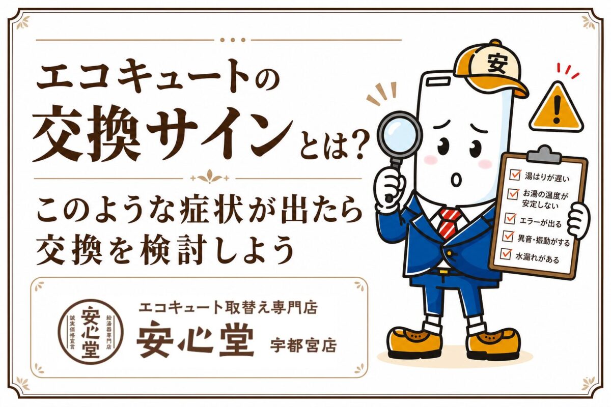 エコキュートの交換を検討すべき症状やサインを解説する安心堂宇都宮店のアイキャッチ