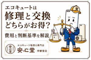 エコキュートは修理と交換どちらがお得？費用と判断基準をわかりやすく解説